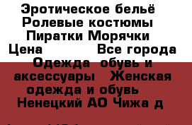 Эротическое бельё · Ролевые костюмы · Пиратки/Морячки › Цена ­ 2 600 - Все города Одежда, обувь и аксессуары » Женская одежда и обувь   . Ненецкий АО,Чижа д.